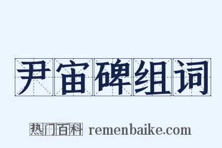 尹宙碑组词是什么意思的图片